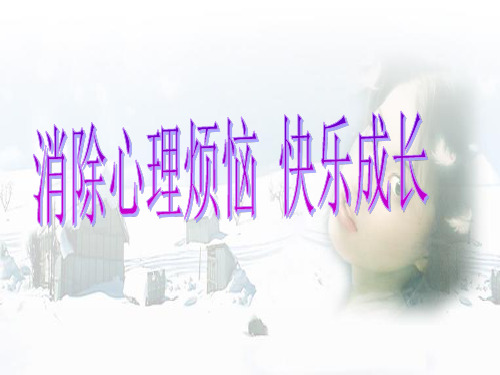思想品德：13.2《调节和控制好自己的情绪》课件2(鲁教版七年级下)