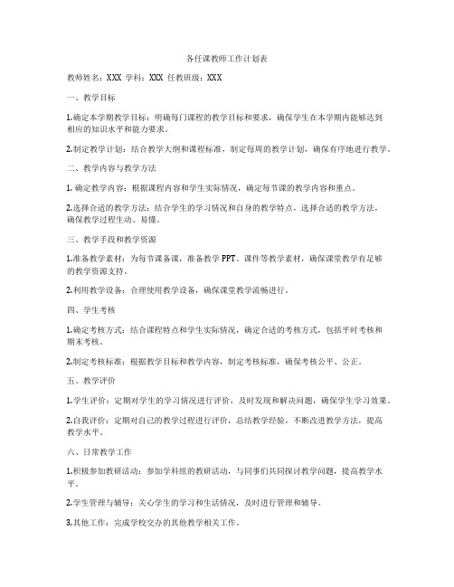 各任课教师工作计划表