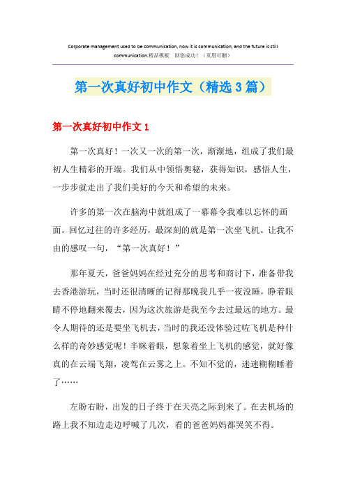 第一次真好初中作文(精选3篇)