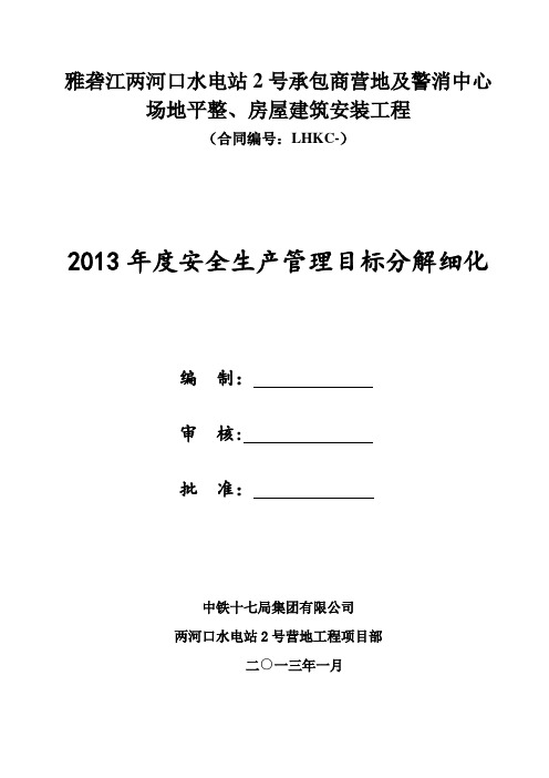 2013年度安全生产管理目标分解细化