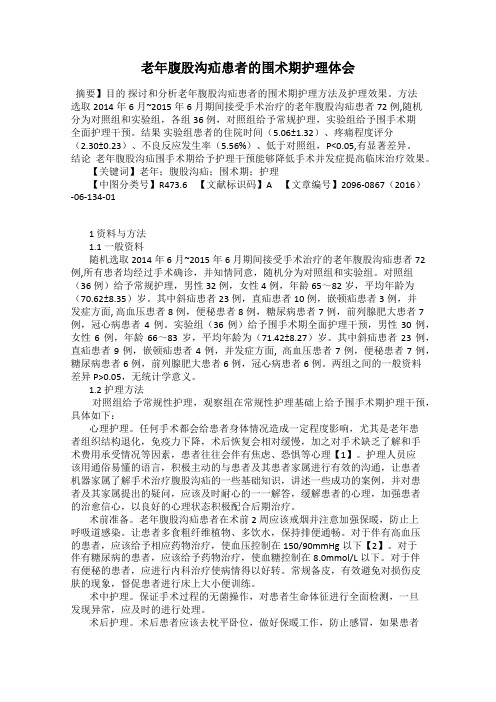老年腹股沟疝患者的围术期护理体会