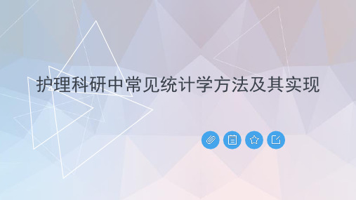 护理科研中常见统计学方法及其实现