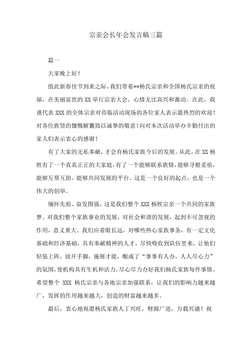 宗亲会长年会发言稿三篇