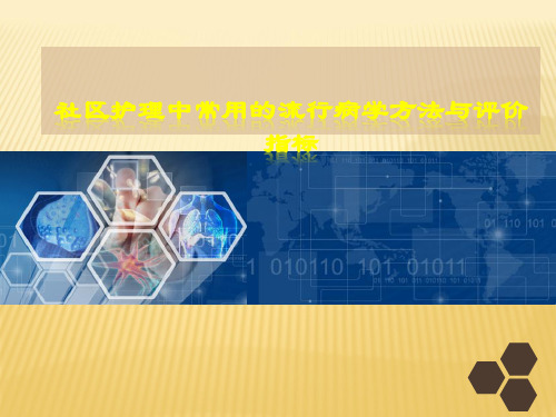 社区护理社区护理中常用的流行病学方法与评价指标PPT课件