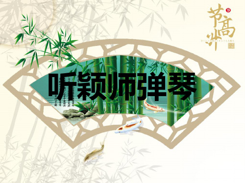 听颖师弹琴ppt (1)