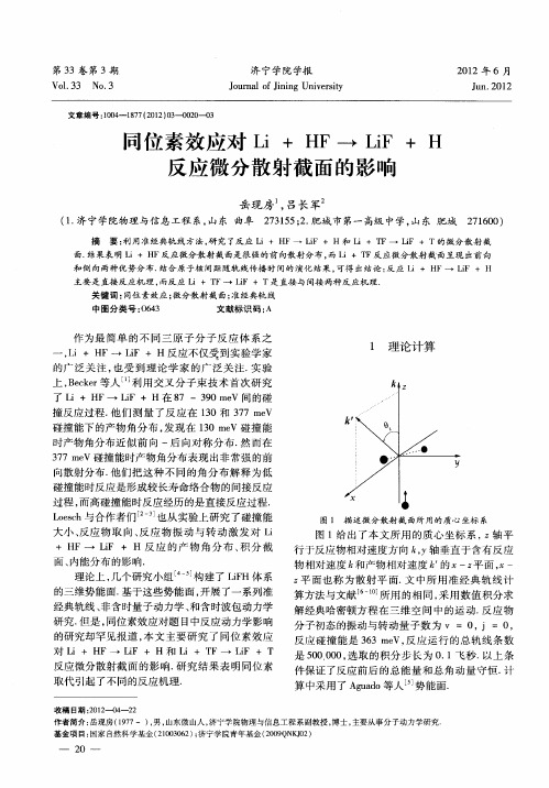 同位素效应对Li+HF→LiF+H反应微分散射截面的影响