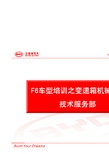 比亚迪 F6-F5M41变速箱培训