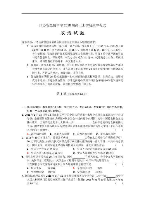 高三政治-江苏省金陵中学2018届高三上学期期中考试(政治) 最新