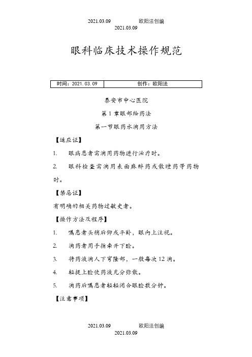 眼科临床技术操作规范之欧阳法创编