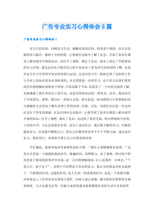 广告专业实习心得体会5篇
