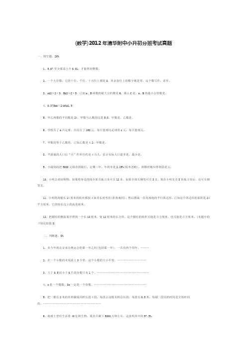 (数学)2012年清华附中小升初分班考试真题