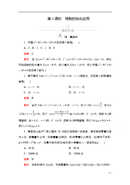 2021新高考数学新课程一轮复习：第二章 第11讲 第3课时 导数的综合应用含解析