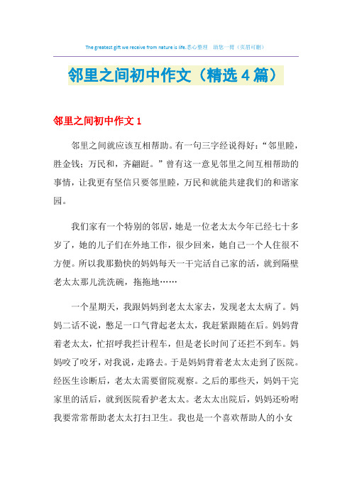 邻里之间初中作文(精选4篇)