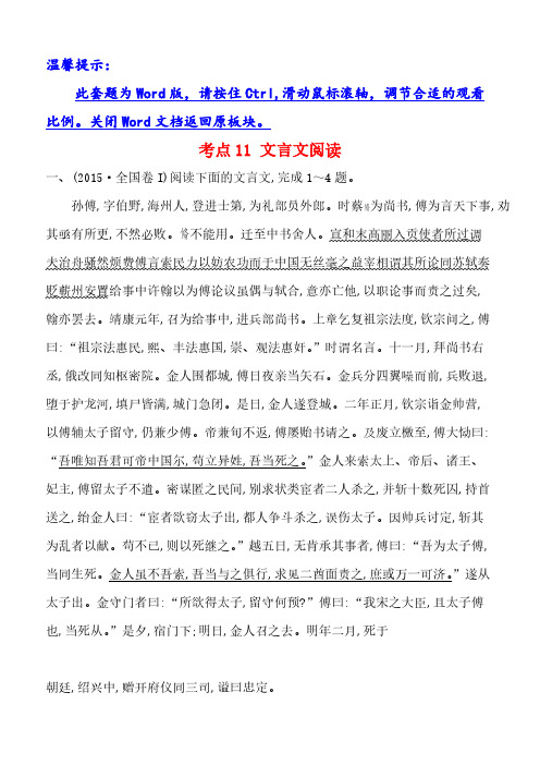 2015年高考语文分类题库考点11文言文阅读(含答案解析)