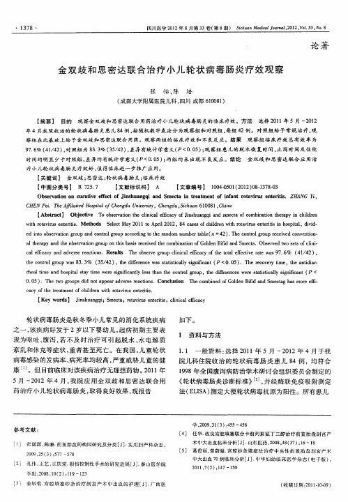 金双歧和思密达联合治疗小儿轮状病毒肠炎疗效观察