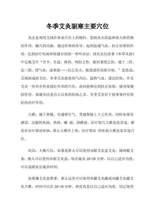 冬季艾灸驱寒主要穴位