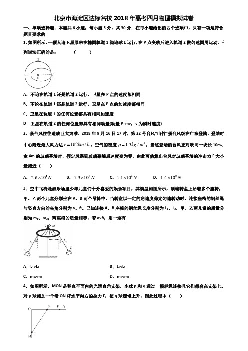 北京市海淀区达标名校2018年高考四月物理模拟试卷含解析