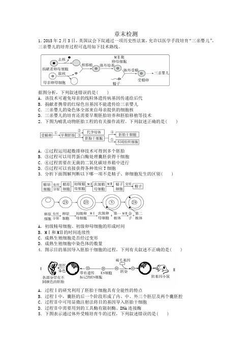 胚胎工程章末检测附答案