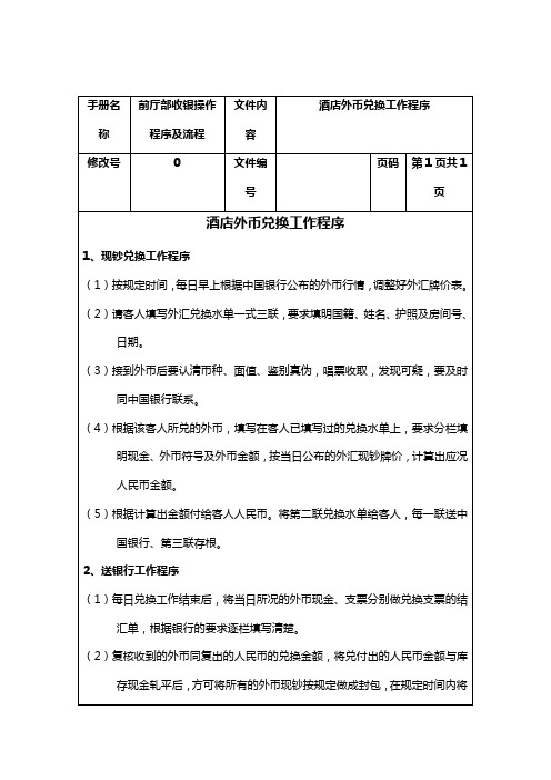 酒店外币兑换工作程序