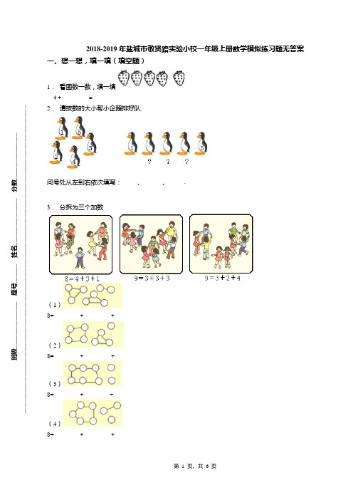 2018-2019年盐城市敬贤路实验小校一年级上册数学模拟练习题无答案