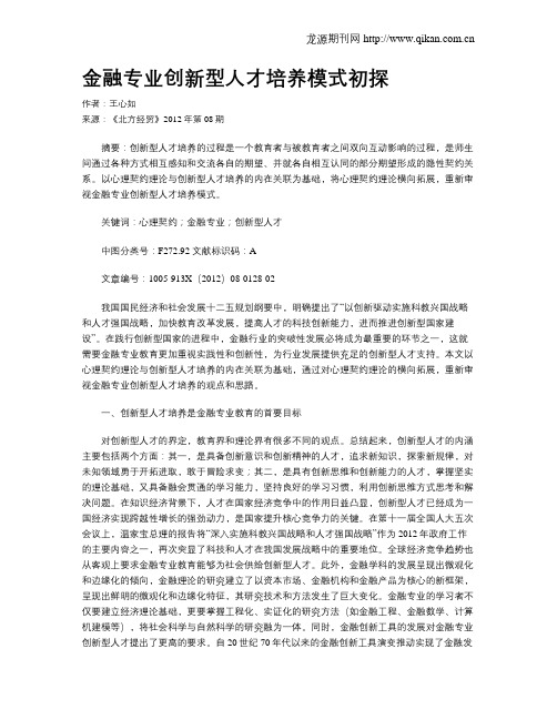 金融专业创新型人才培养模式初探