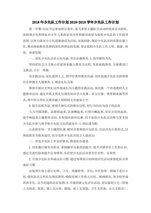 2019年少先队工作计划 2019学年少先队工作计划 精品