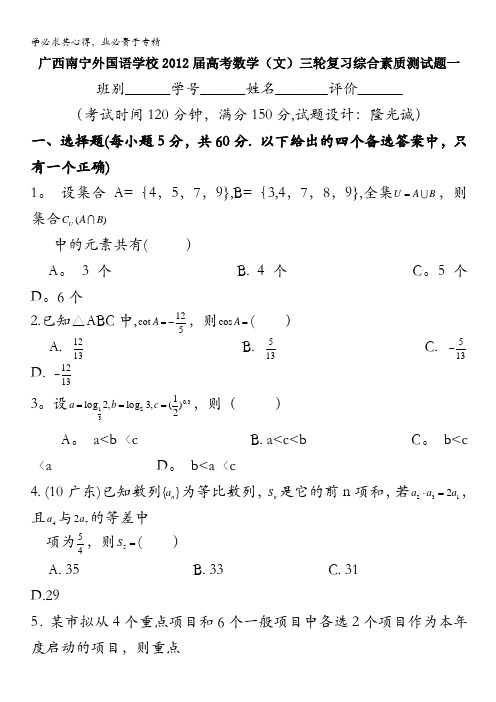 广西南宁外国语学校2012届高考数学(文)三轮复习综合素质测试题一