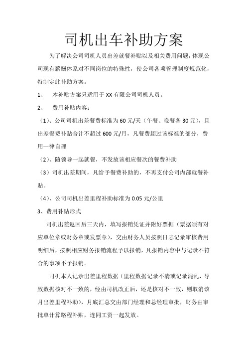 司机岗位出车补助方案