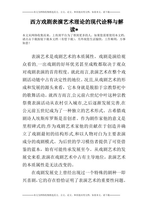 西方戏剧表演艺术理论的现代诠释与解读-