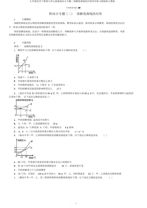 九年级化学下册第九单元溶液滚动小专题二溶解度曲线的应用同步练习新版新人教版