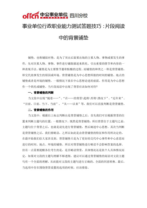 事业单位行政职业能力测试答题技巧：片段阅读中的背景铺垫