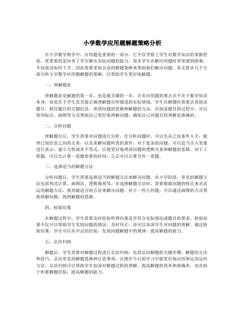 小学数学应用题解题策略分析