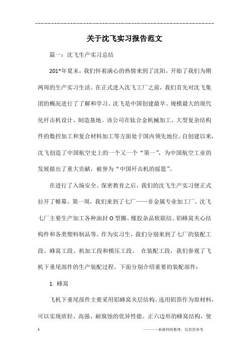 关于沈飞实习报告范文