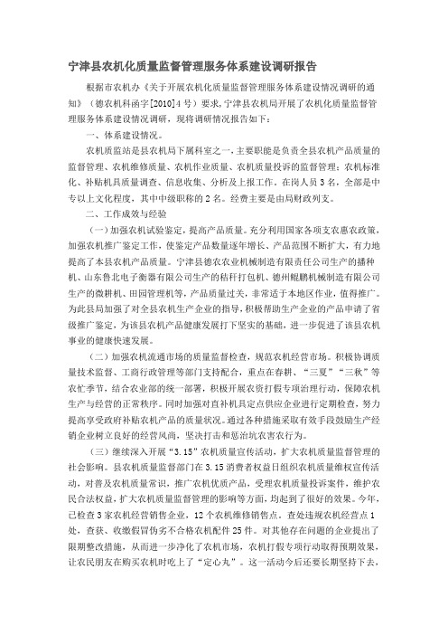 宁津县农机化质量监督管理服务体系建设调研报告