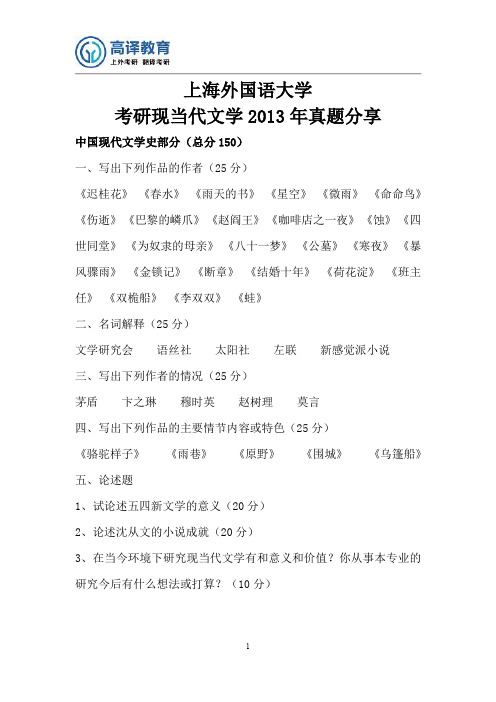 上海外国语大学考研现当代文学2013年真题分享