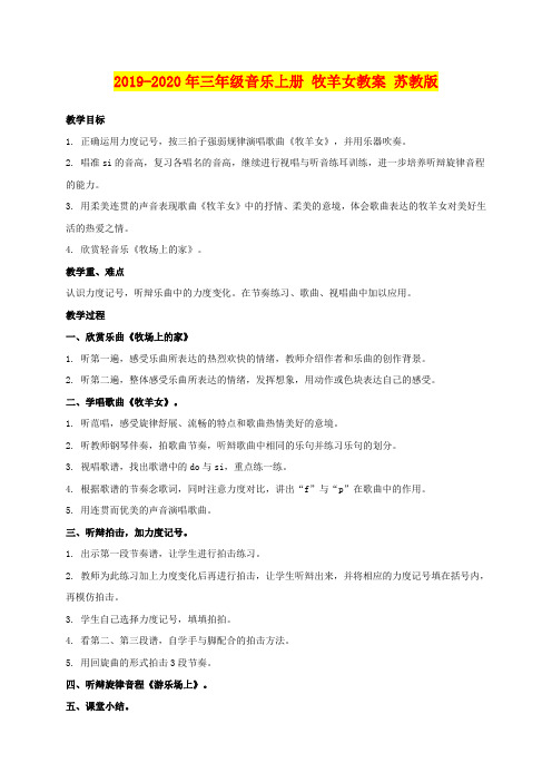 2019-2020年三年级音乐上册 牧羊女教案 苏教版