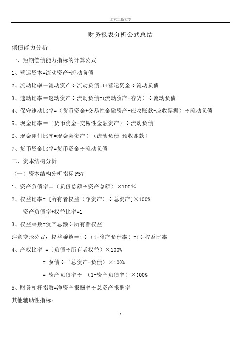 财务报表分析公式总结