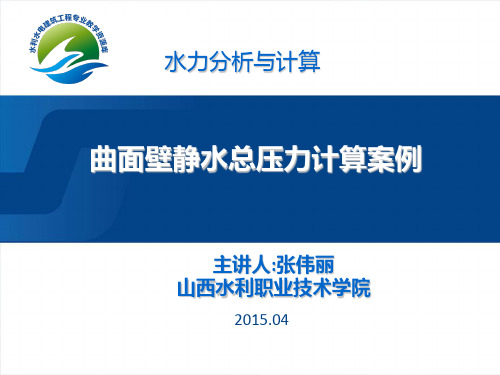曲面壁静水总压力案例二.ppt