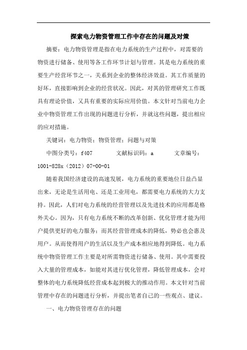 电力物资管理工作中存在问题及对策