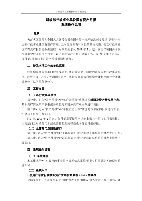 财政部行政事业单位国有资产月报系统操作说明 - 广州盛祺信息科技