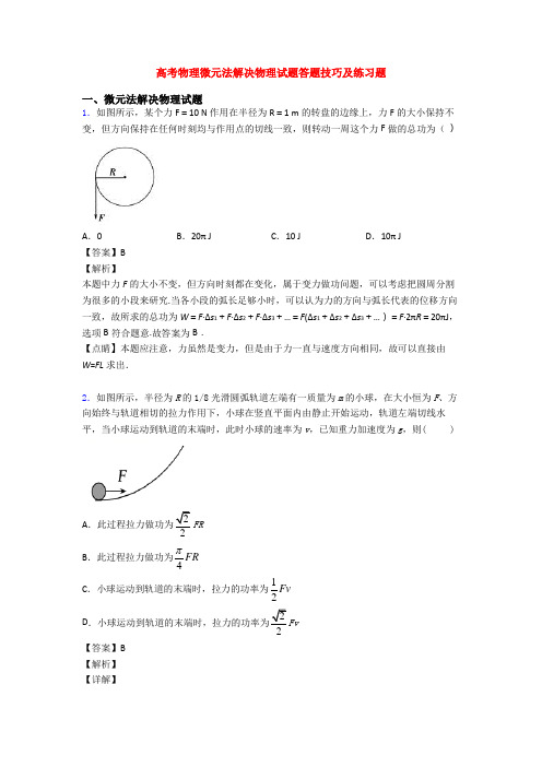 高考物理微元法解决物理试题答题技巧及练习题