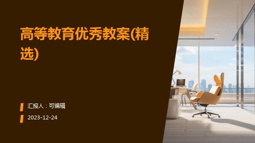 高等教育优秀教案(精选)ppt