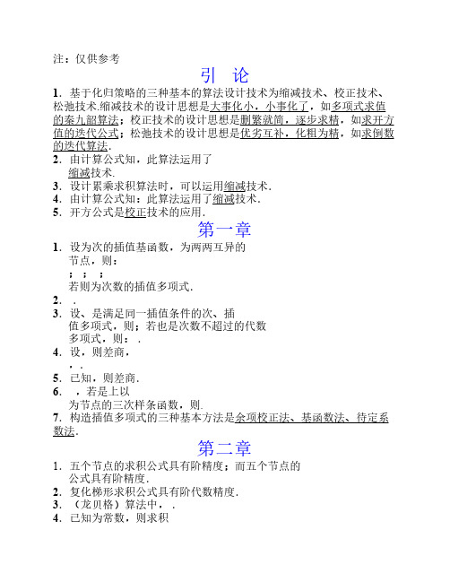 计算方法复习要点