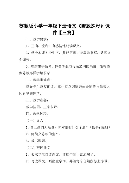 苏教版小学一年级下册语文《陈毅探母》课件【三篇】