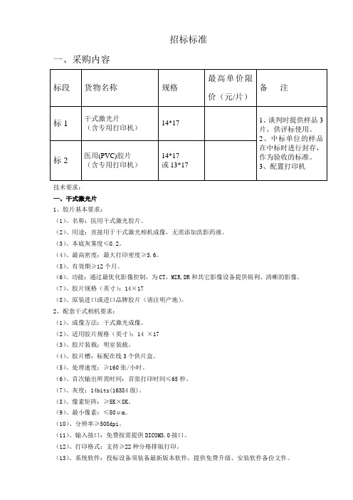 胶片招标标准.doc