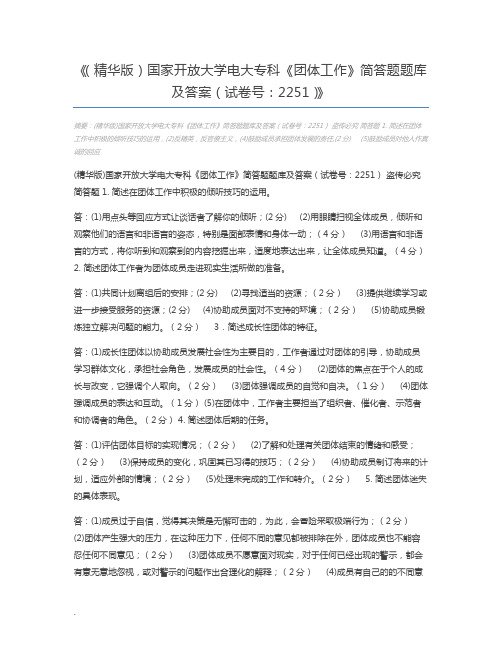 (精华版)国家开放大学电大专科《团体工作》简答题题库及答案(试卷号：2251)