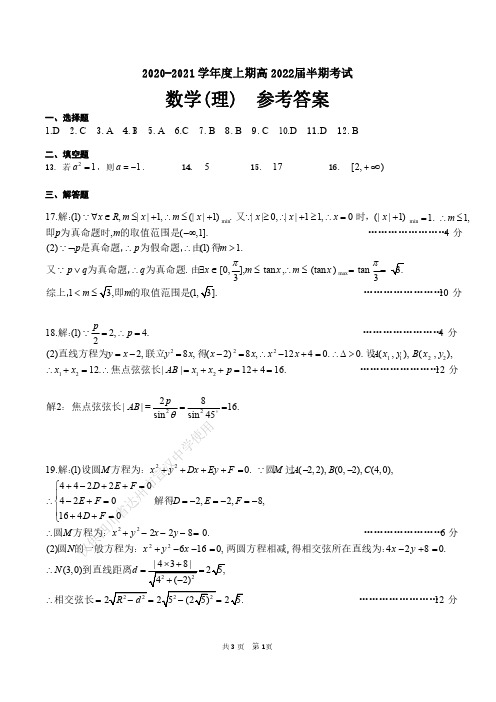 22届高二理科数学上期半期考试试卷答案