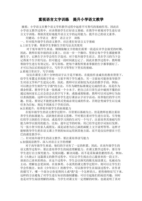 重视语言文字训练 提升小学语文教学