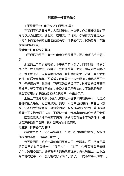 关于最满意一件事的作文（通用25篇）