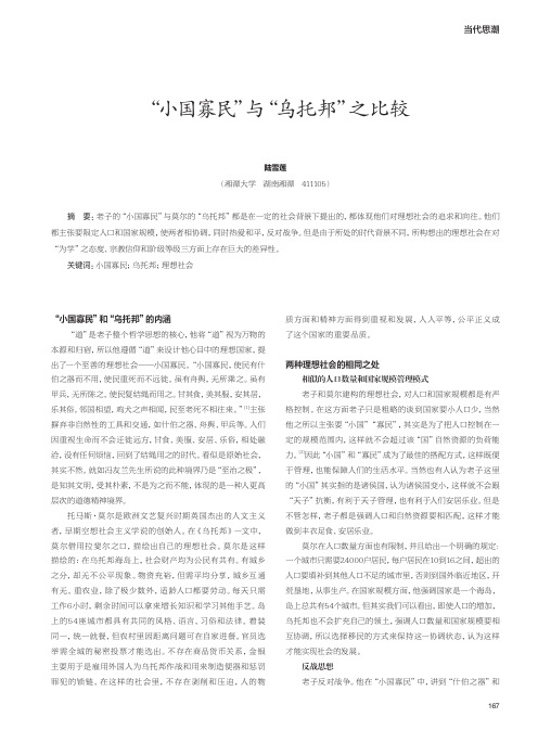 “小国寡民”与“乌托邦”之比较